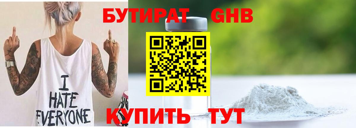 БУТИРАТ оксибутират Великий Устюг