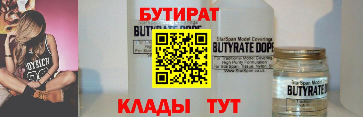 Великий Устюг  БУТИРАТ  Вход с VPN  Бутират вода 