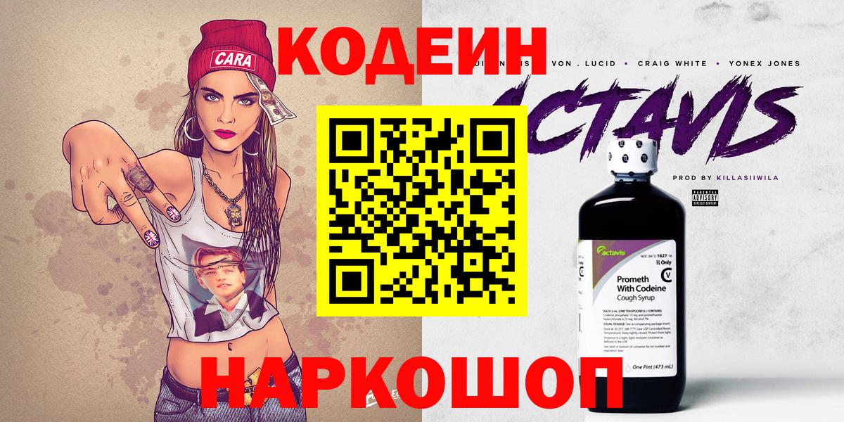 Codein напиток Lean (лин) Великий Устюг